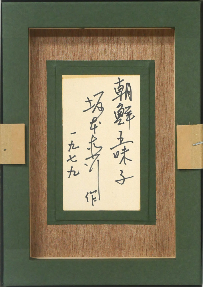 坂本直行「朝鮮五味子」水彩画・SM　作品裏側画像