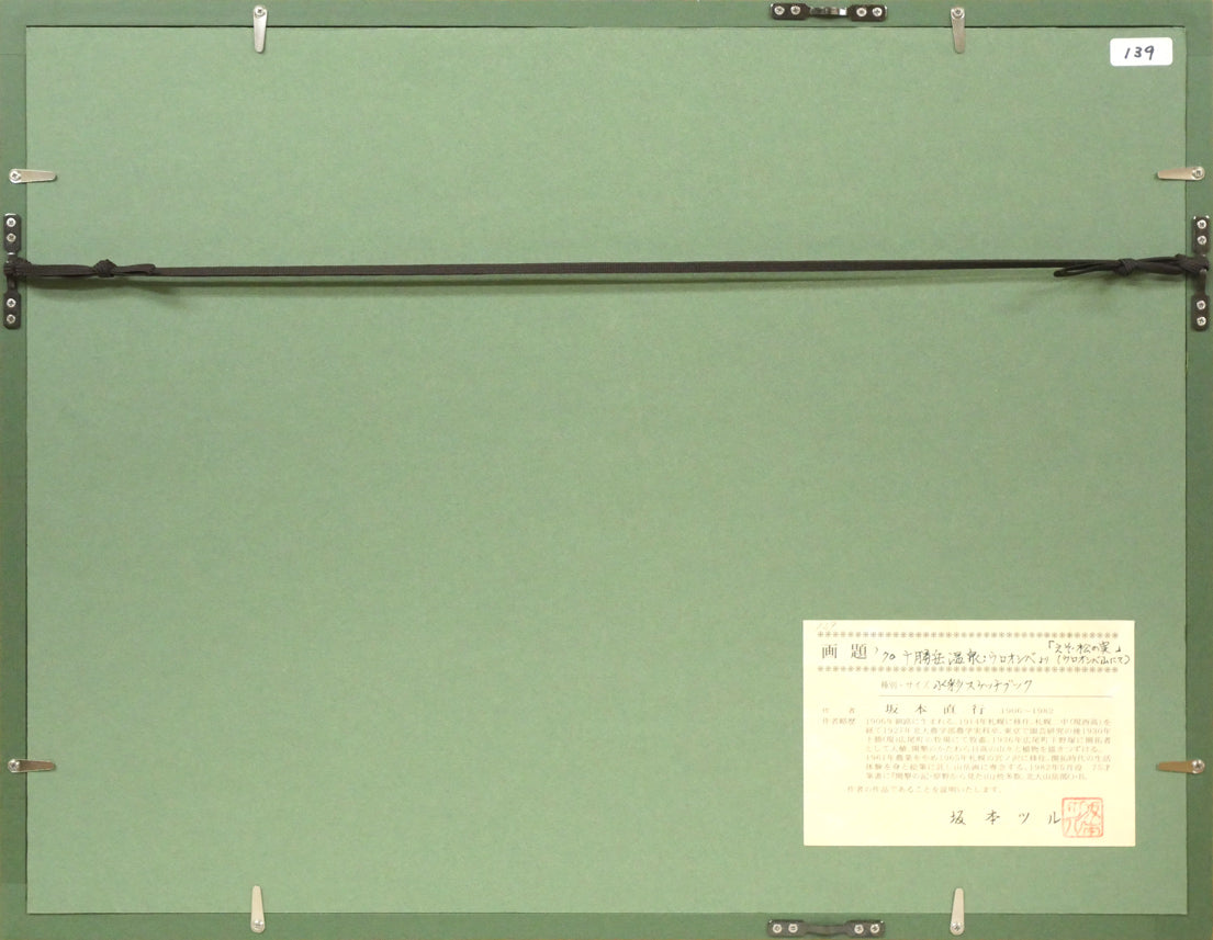 坂本直行「えぞ松の実（十勝岳温泉ウロオシベ山にて）」水彩画・4号　額縁裏側画像