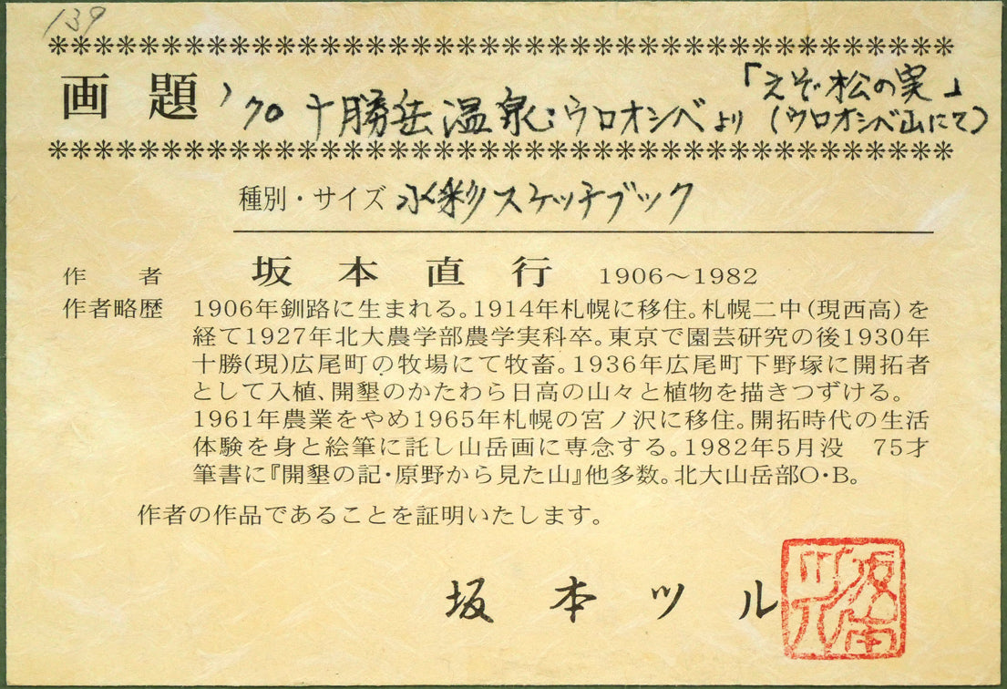 坂本直行「えぞ松の実（十勝岳温泉ウロオシベ山にて）」水彩画・4号　額裏拡大画像（坂本ツル証明書付き）