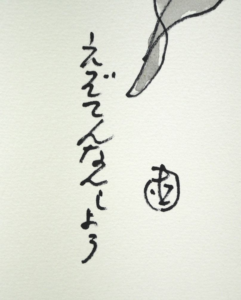 坂本直行「えぞてんなんしょう」水彩画・4号　タイトル、直筆ペンサイン拡大画像