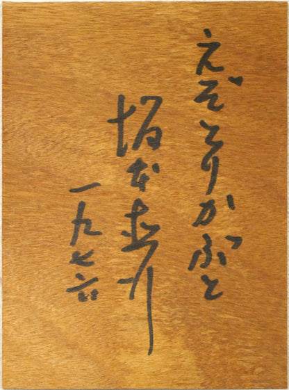 坂本直行「えぞとりかぶと」水彩画・SM　元額裏板画像