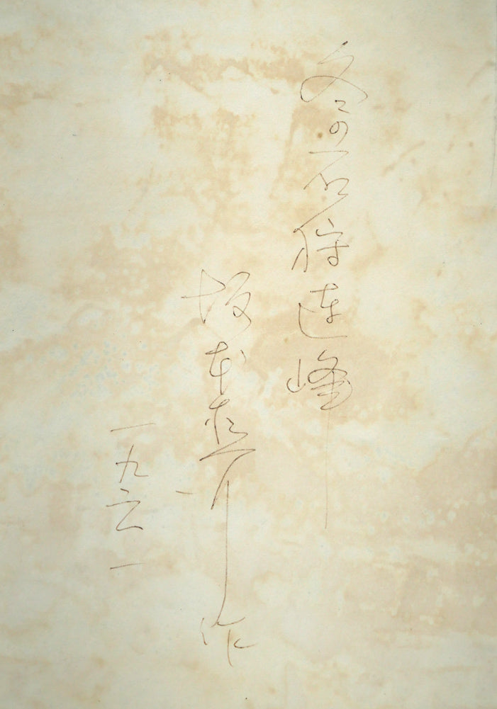 坂本直行「冬の石狩連峰」水彩画・6号　裏側拡大画像