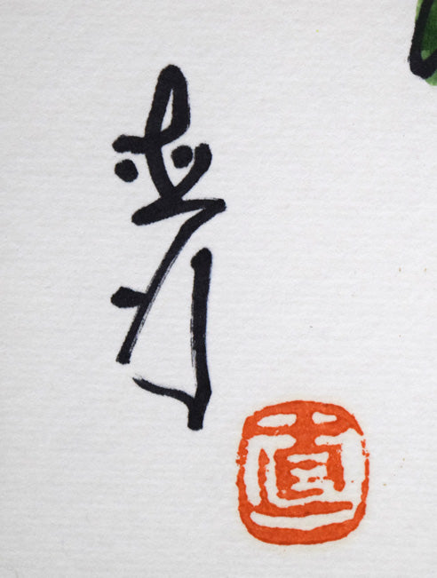 坂本直行「はまなし」水彩画・色紙　サイン・落款拡大画像