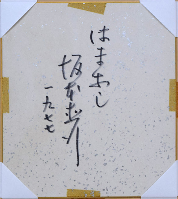 坂本直行「はまなし」水彩画・色紙　作品裏側画像
