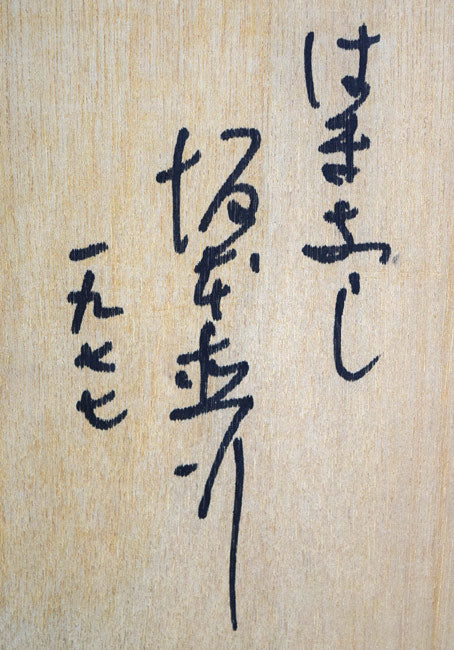 坂本直行「はまなし」水彩画・色紙　額裏拡大画像