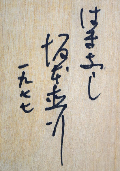坂本直行「はまなし」水彩画・色紙　額裏拡大画像