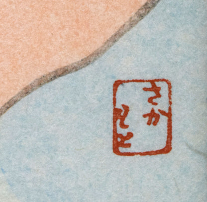 坂本繁二郎「放牧馬」木版画　版上サイン拡大画像