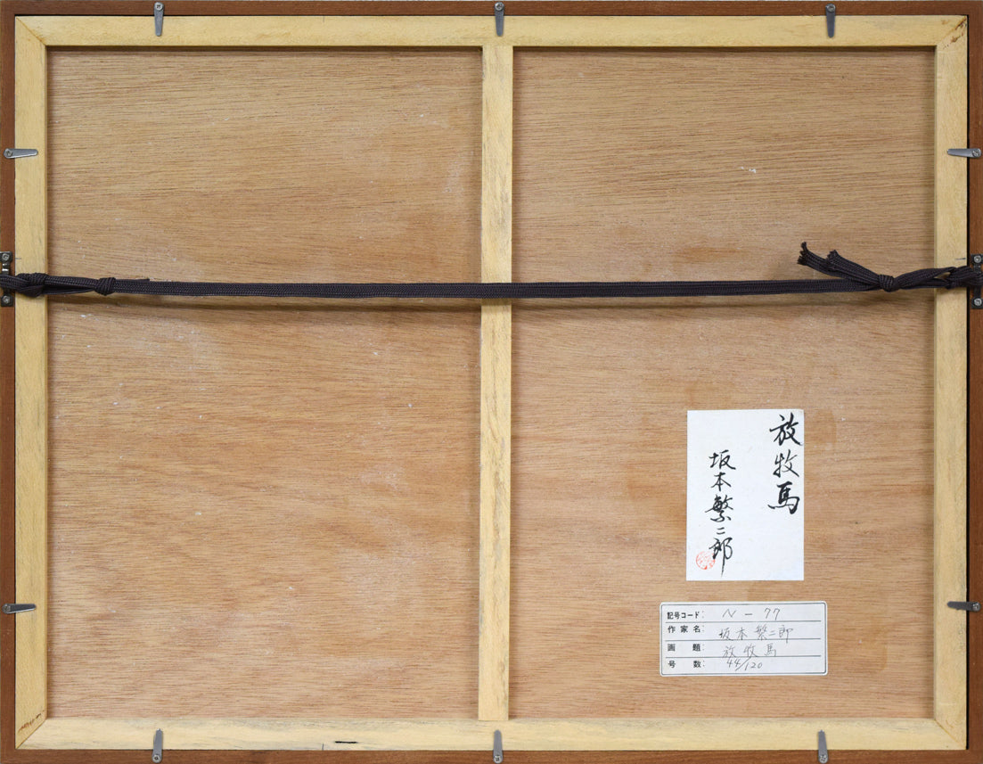 坂本繁二郎「放牧馬」木版画　額縁裏側画像