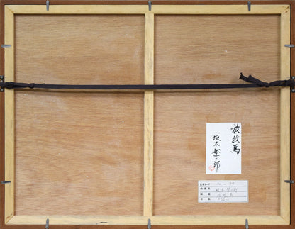 坂本繁二郎「放牧馬」木版画　額縁裏側画像