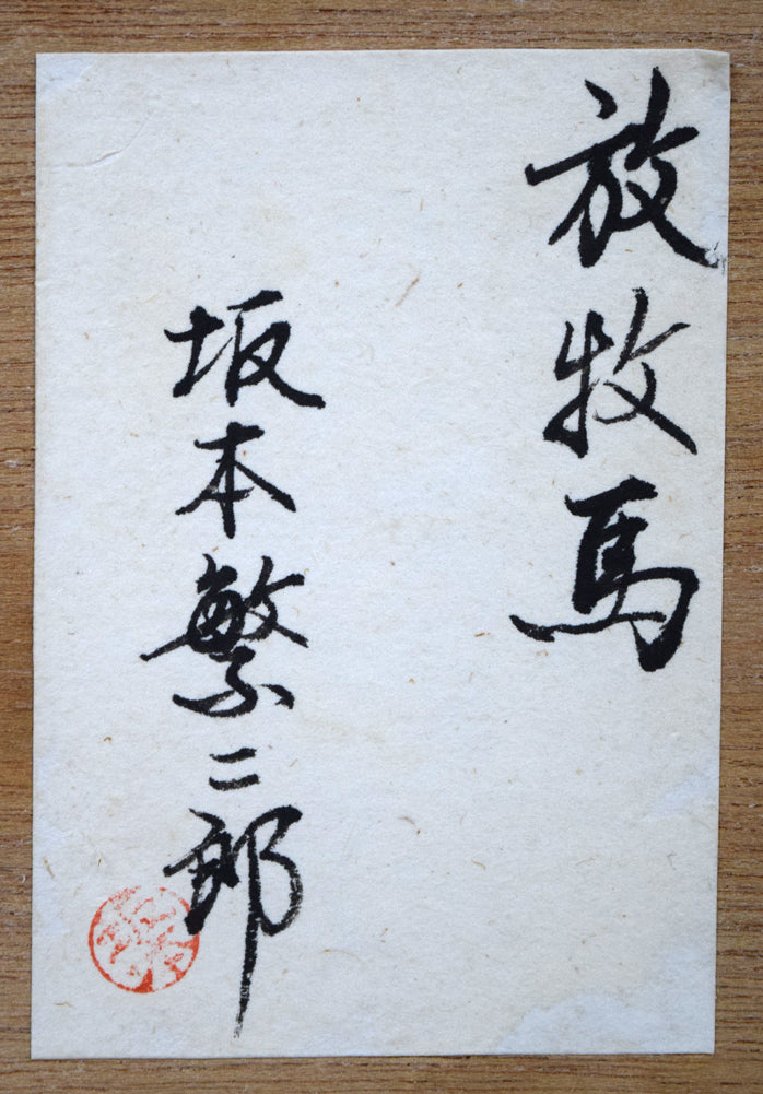 坂本繁二郎「放牧馬」木版画　額裏拡大画像1