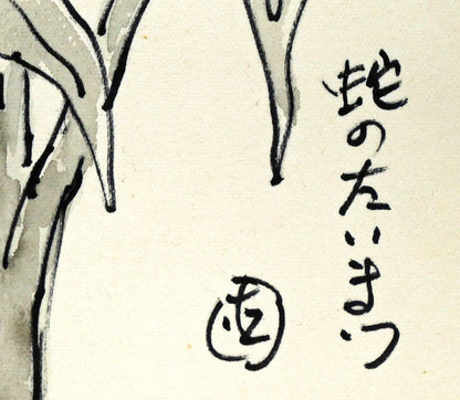 坂本直行「蛇のたいまつ」水彩画・3号　タイトル・サイン拡大画像