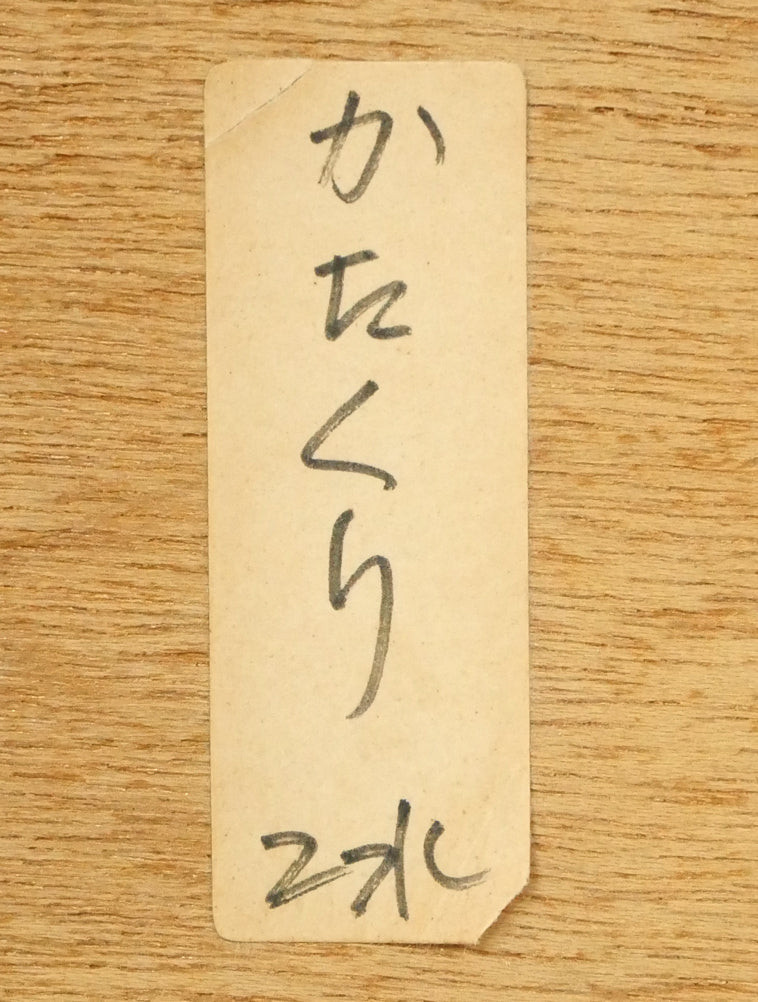 坂本直行「かたくり」水彩画・SM　額裏拡大画像