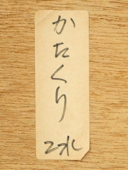 坂本直行「かたくり」水彩画・SM　額裏拡大画像