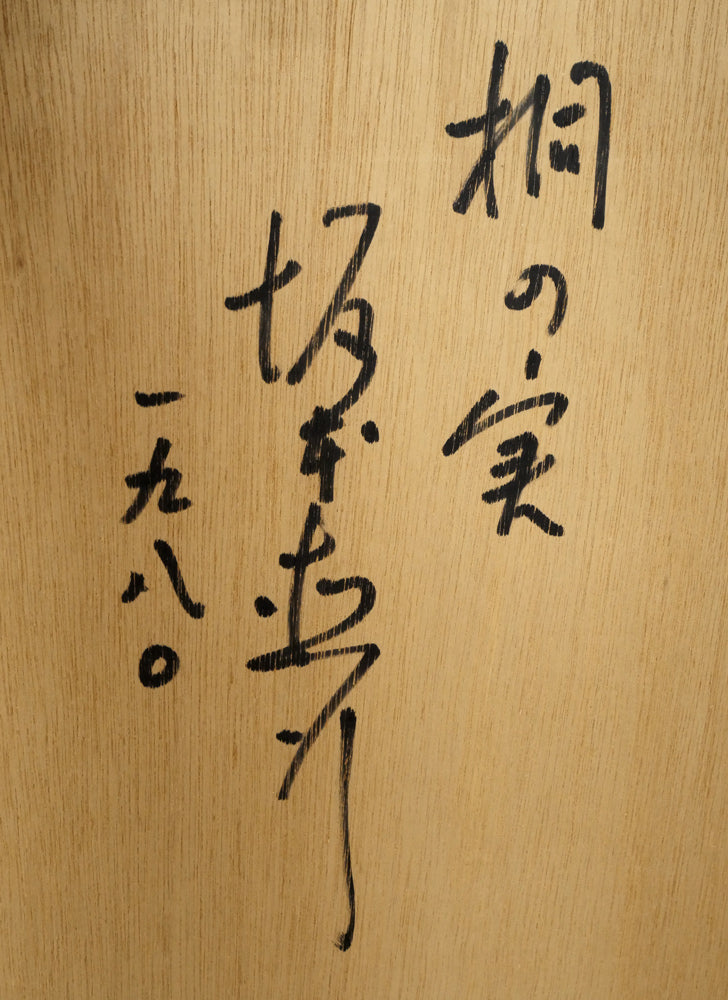坂本直行「桐の実」水彩画・6号　額裏拡大画像1