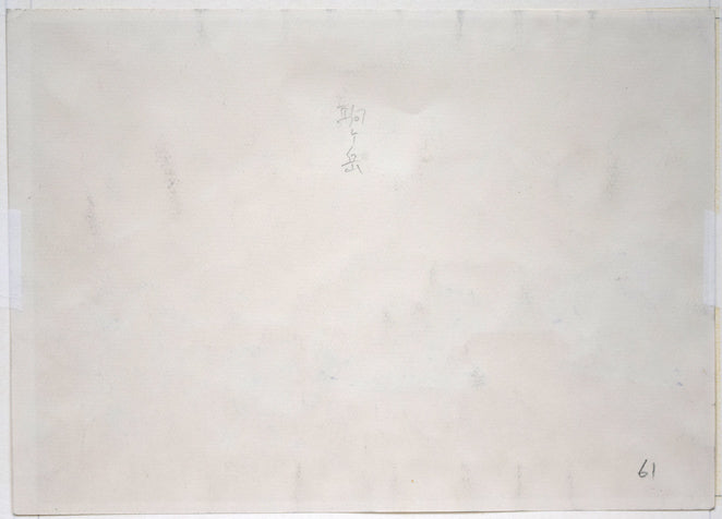 坂本直行「駒ヶ岳（函館・大沼）」水彩画・4号　作品裏側画像