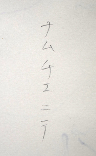坂本直行「ナムチェにて（ネパール）」水彩画・6号　裏側拡大画像1