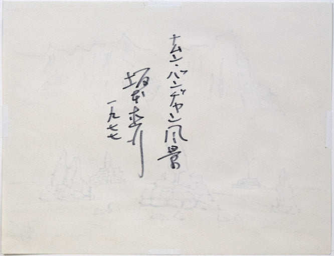 坂本直行「ナムン・バンヂャン風景（ヒマラヤ）」水彩画・6号　作品裏側画像