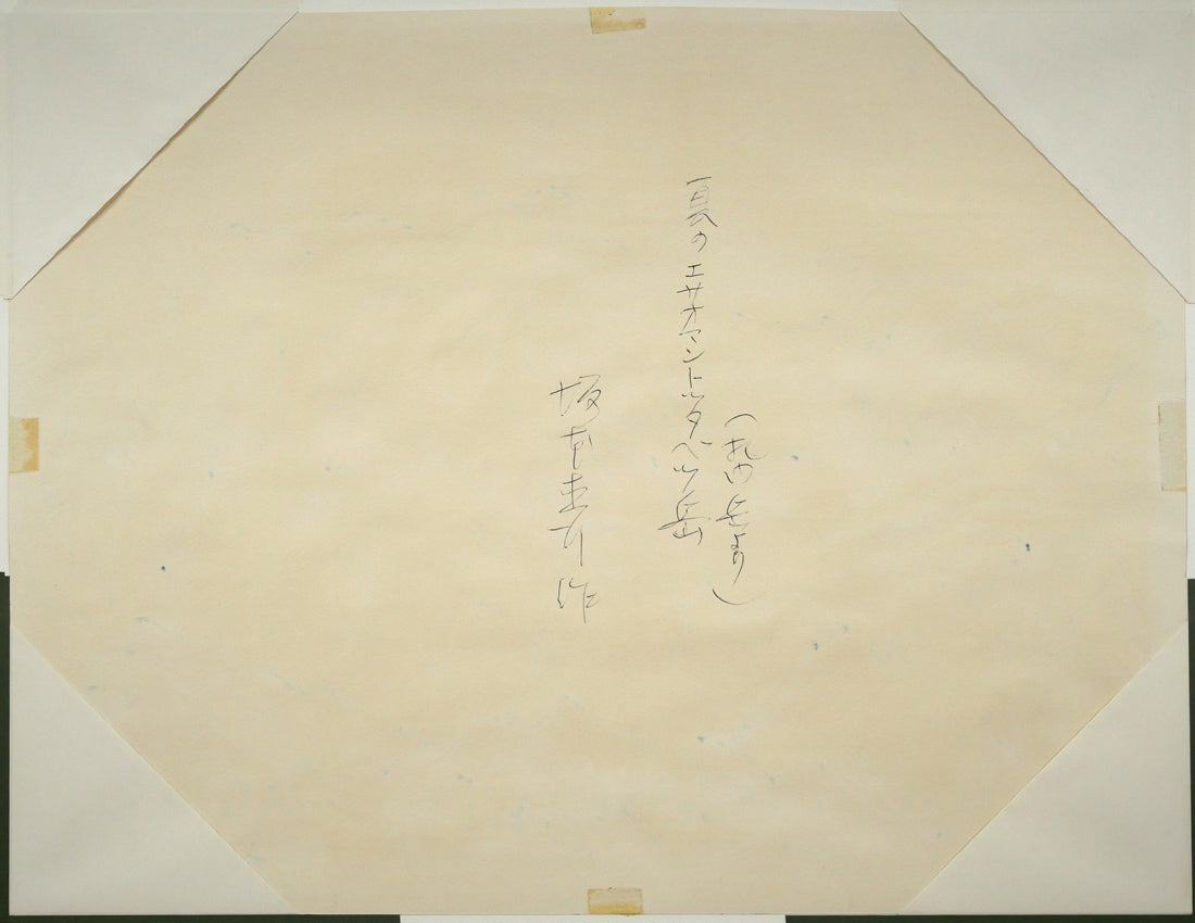 坂本直行「夏のエサオマントッタベツ岳（札内岳より）」水彩画・6号　作品裏側画像