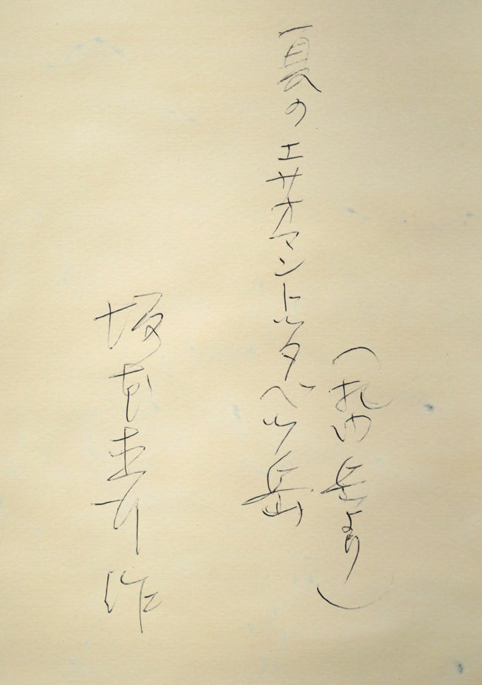 坂本直行「夏のエサオマントッタベツ岳（札内岳より）」水彩画・6号　裏側拡大画像1