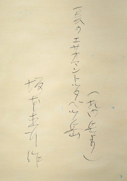 坂本直行「夏のエサオマントッタベツ岳（札内岳より）」水彩画・6号　裏側拡大画像1