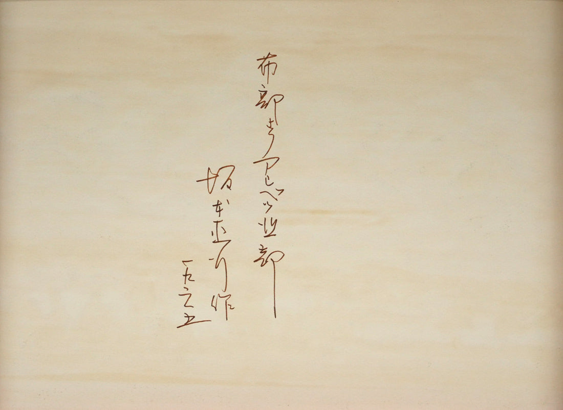 坂本直行「布部よりアシベツ北部」水彩画・F4号　作品裏側画像