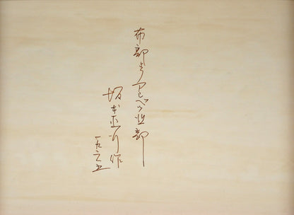 坂本直行「布部よりアシベツ北部」水彩画・F4号　作品裏側画像
