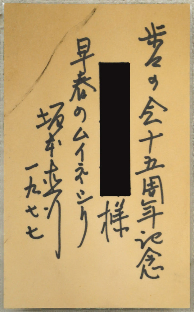 坂本直行「早春のムイネシリ（無意根山）」水彩画・SM　添付資料（共シール）