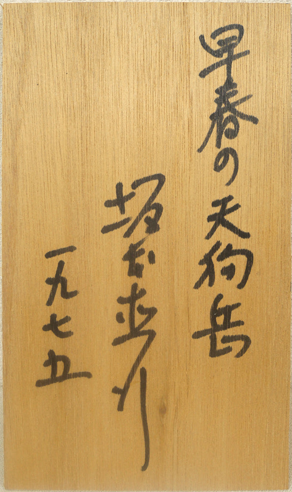 坂本直行「早春の天狗岳（定山渓）」水彩画・F6号　元額裏書き画像