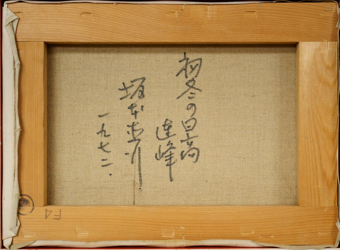 坂本直行「初冬の日高連峰」油絵・F4号　キャンバス裏側画像