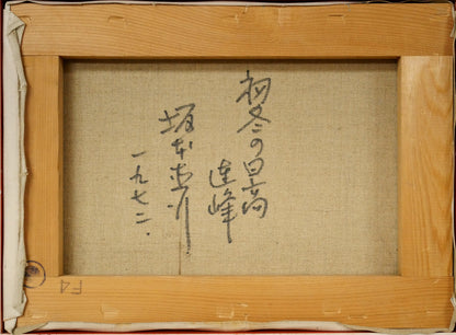 坂本直行「初冬の日高連峰」油絵・F4号　キャンバス裏側画像