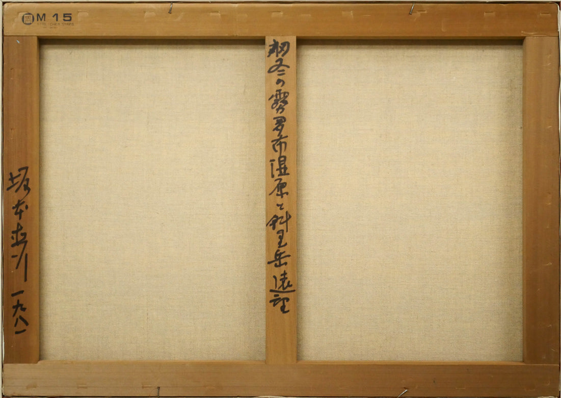 坂本直行「初冬の霧多布湿原と斜里岳・海別岳の遠望」油絵・M15号 絵画