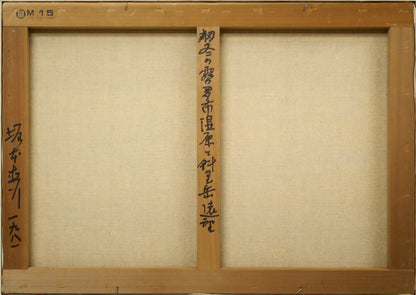 坂本直行「初冬の霧多布湿原と斜里岳・海別岳の遠望」油絵・M15号　キャンバス裏側画像