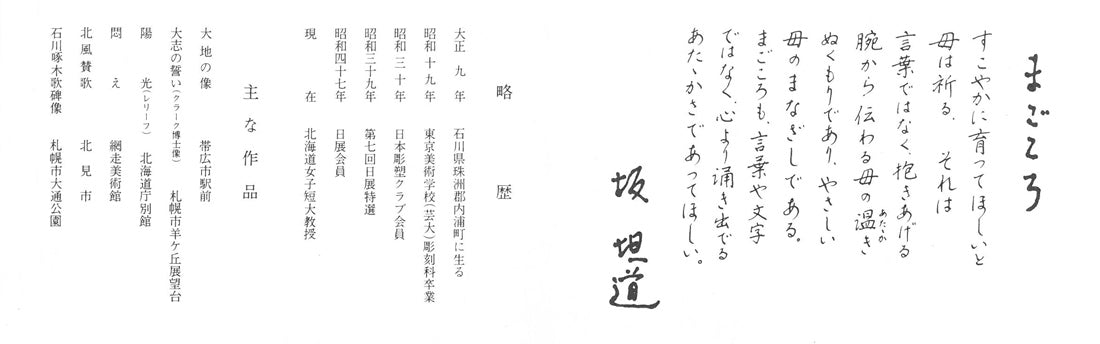 坂坦道「まごころ」鋳物レリーフ額装　添付資料