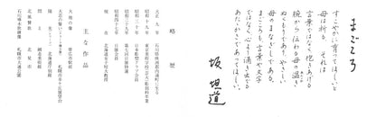 坂坦道「まごころ」鋳物レリーフ額装　添付資料