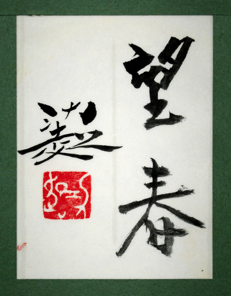 佐倉功起「望春」日本画・P10号　額裏拡大画像（共シール）