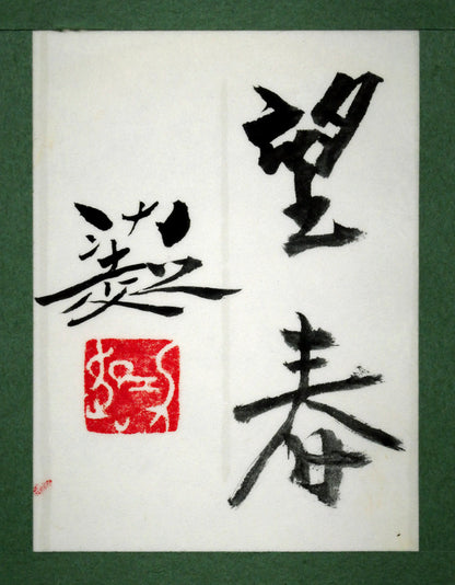 佐倉功起「望春」日本画・P10号　額裏拡大画像（共シール）