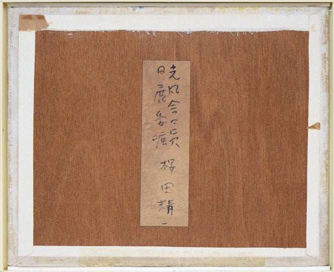桜田精一「馬」油絵・F3号　作品裏側画像