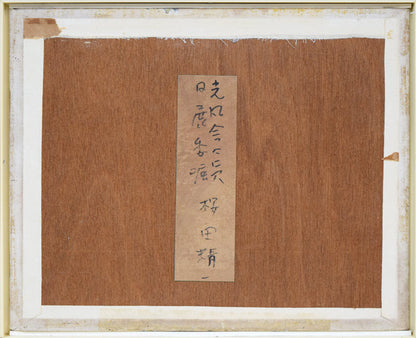桜田精一「馬」油絵・F3号　作品裏側画像