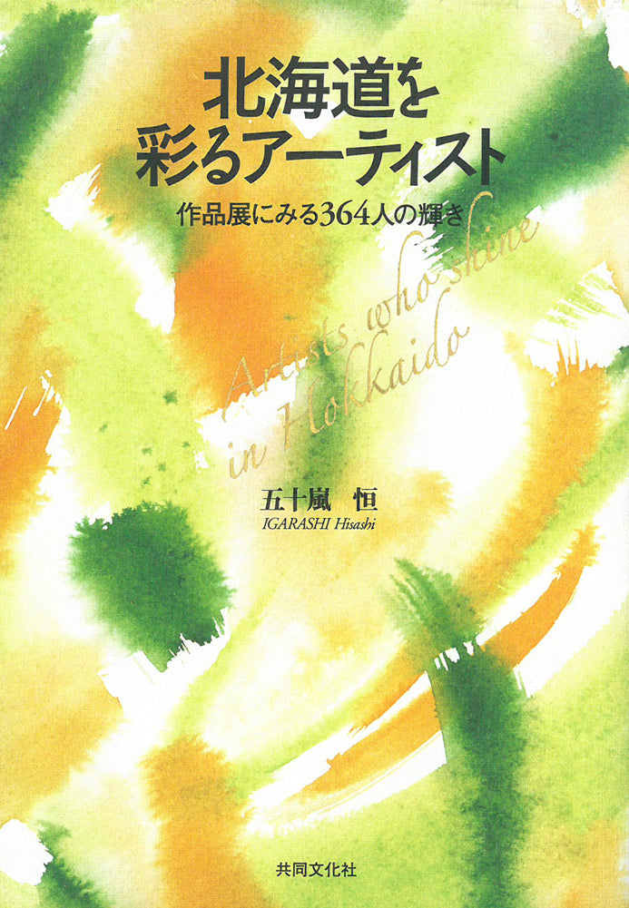 櫻井マチ子「無題（不明）」油絵・SM　資料表紙（北海道を彩るアーティスト・五十嵐恒著）