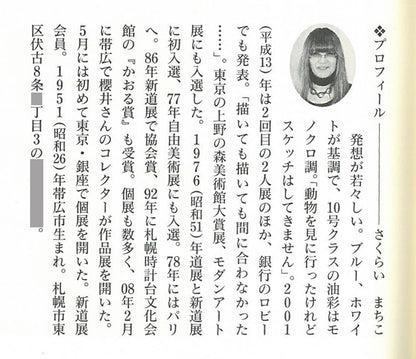 櫻井マチ子「無題（不明）」油絵・SM　資料掲載内容全体2（作者プロフィール）