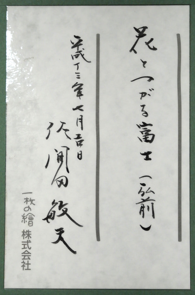 佐間田敏夫「花とつがる富士（弘前）」油絵・F3号　額裏拡大画像1
