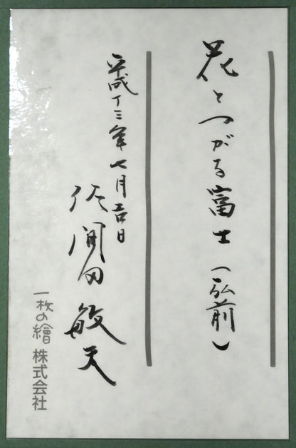 佐間田敏夫「花とつがる富士（弘前）」油絵・F3号　額裏拡大画像1