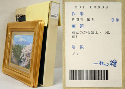 佐間田敏夫「花とつがる富士（弘前）」油絵・F3号　付属品画像（黄袋、布タトウ箱）