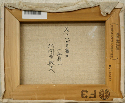 佐間田敏夫「花とつがる富士（弘前）」油絵・F3号　キャンバス裏側画像