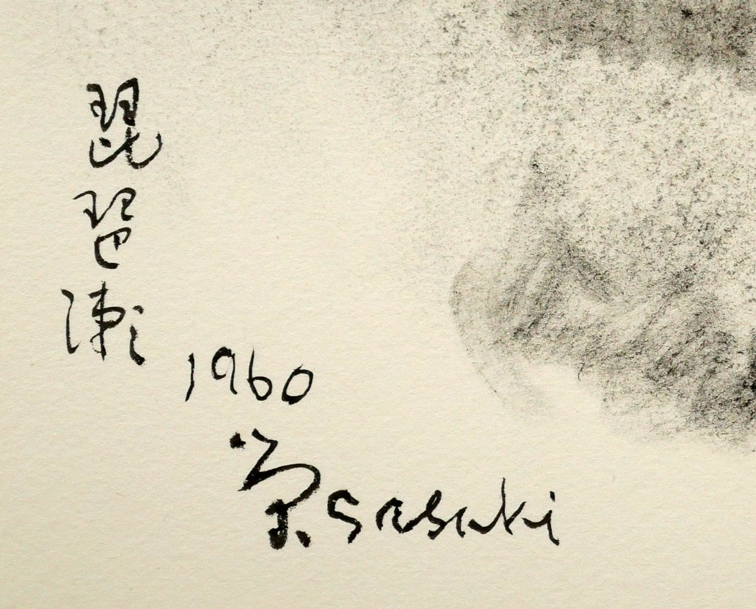 佐々木栄松「琵琶瀬（北海道厚岸郡浜中町）」コンテ・8号　タイトル・年記（1960年作）、サイン画像