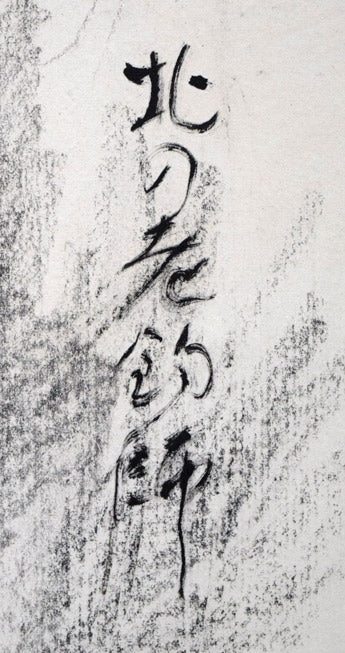 佐々木栄松「北の老釣師（自画像）」コンテ素描・F10号　タイトル拡大画像