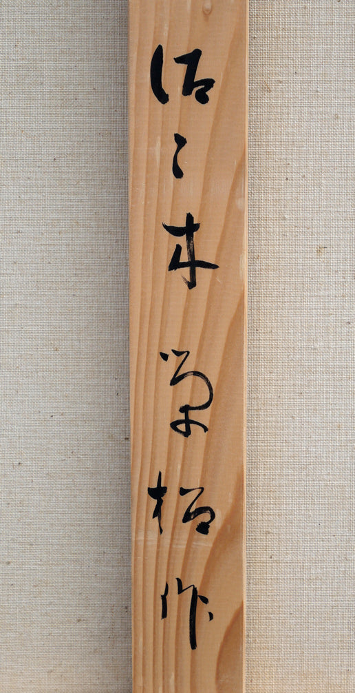 佐々木栄松「エゾ鹿の沢」油絵・F50号　裏書き拡大画像2