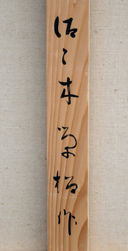 佐々木栄松「エゾ鹿の沢」油絵・F50号　裏書き拡大画像2