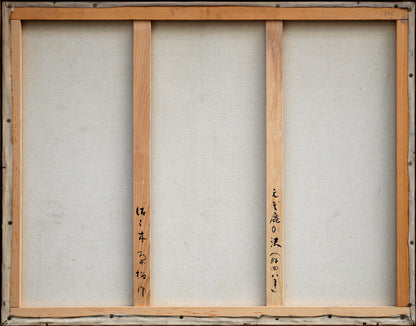 佐々木栄松「エゾ鹿の沢」油絵・F50号　キャンバス裏側画像