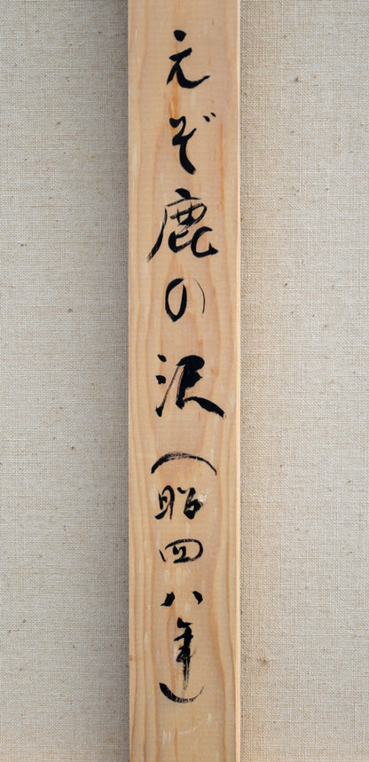 佐々木栄松「エゾ鹿の沢」油絵・F50号　裏書き拡大画像1